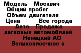  › Модель ­ Москвич 2141 › Общий пробег ­ 35 000 › Объем двигателя ­ 2 › Цена ­ 130 - Все города Авто » Продажа легковых автомобилей   . Ненецкий АО,Великовисочное с.